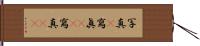 写真(P) Hand Scroll