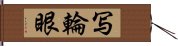 Sharingan Hand Scroll