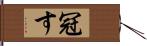 冠す Hand Scroll