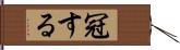 冠する Hand Scroll