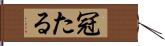 冠たる Hand Scroll