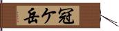 冠ケ岳 Hand Scroll