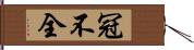 冠不全 Hand Scroll