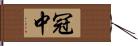 冠中 Hand Scroll