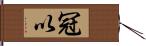 冠以 Hand Scroll