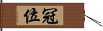 冠位 Hand Scroll