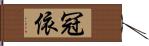 冠依 Hand Scroll