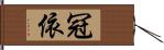 冠依 Hand Scroll