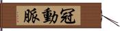 冠動脈 Hand Scroll