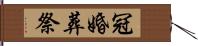 冠婚葬祭 Hand Scroll