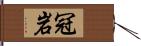 冠岩 Hand Scroll