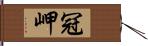 冠岬 Hand Scroll
