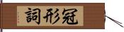 冠形詞 Hand Scroll