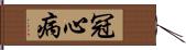 冠心病 Hand Scroll