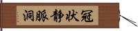 冠状静脈洞 Hand Scroll