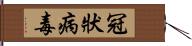 冠狀病毒 Hand Scroll