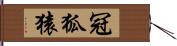 冠狐猿 Hand Scroll