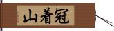 冠着山 Hand Scroll