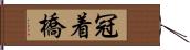 冠着橋 Hand Scroll