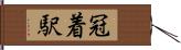 冠着駅 Hand Scroll