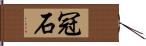 冠石 Hand Scroll