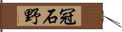 冠石野 Hand Scroll