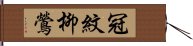 冠紋柳鶯 Hand Scroll