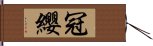 冠纓 Hand Scroll