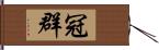 冠群 Hand Scroll