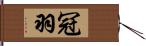 冠羽 Hand Scroll