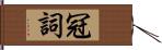 冠詞 Hand Scroll