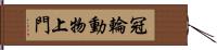 冠輪動物上門 Hand Scroll