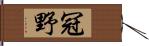 冠野 Hand Scroll