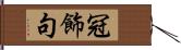 冠飾句 Hand Scroll