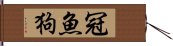 冠魚狗 Hand Scroll