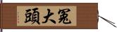 冤大頭 Hand Scroll