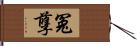 冤孽 Hand Scroll