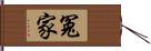 冤家 Hand Scroll