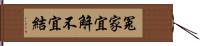 冤家宜解不宜結 Hand Scroll