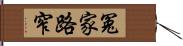 冤家路窄 Hand Scroll