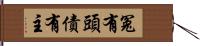 冤有頭，債有主 Hand Scroll