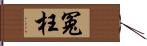 冤枉 Hand Scroll