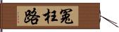 冤枉路 Hand Scroll