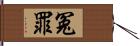 冤罪 Hand Scroll