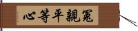 冤親平等心 Hand Scroll