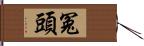 冤頭 Hand Scroll