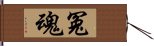 冤魂 Hand Scroll