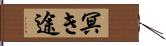 冥き途 Hand Scroll