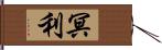 冥利 Hand Scroll