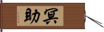 冥助 Hand Scroll